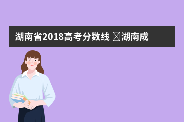 湖南省2018高考分数线 ​湖南成人高考录取分数线你知道多少呢？